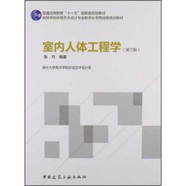 普通高等教育“十一五”国家级规划教材：室内人体工程学（第3版）