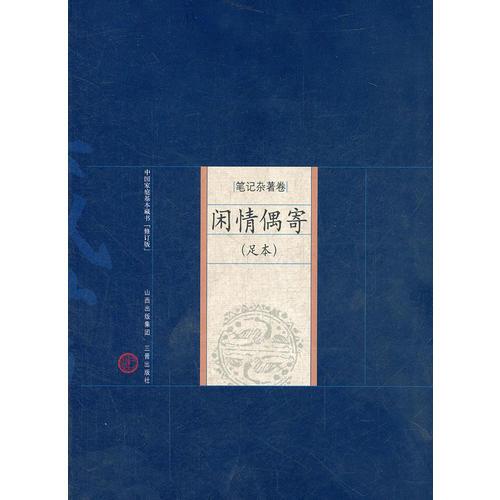新版家庭藏書－筆記雜著卷－閑情偶寄（足本）