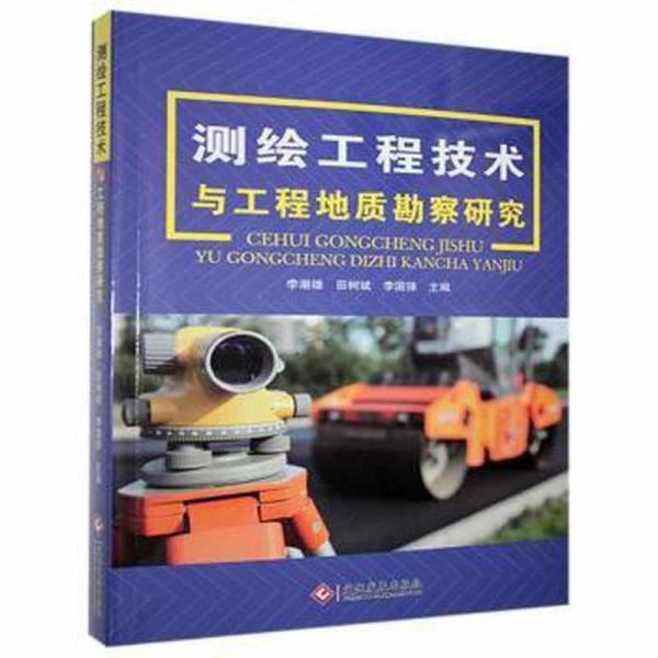 測繪工程技術(shù)與工程地質(zhì)勘察研究