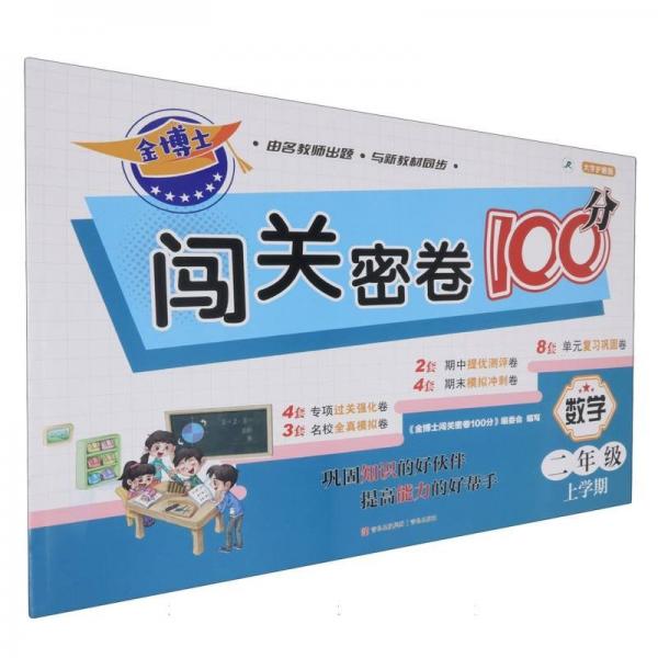數(shù)學(xué)(2年級(jí)上學(xué)期大字護(hù)眼版)/金博士闖關(guān)密卷100分