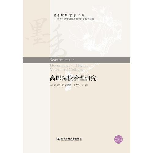 高職院校治理研究