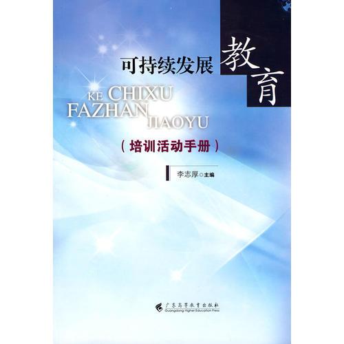 可持續(xù)發(fā)展教育（培訓活動手冊）