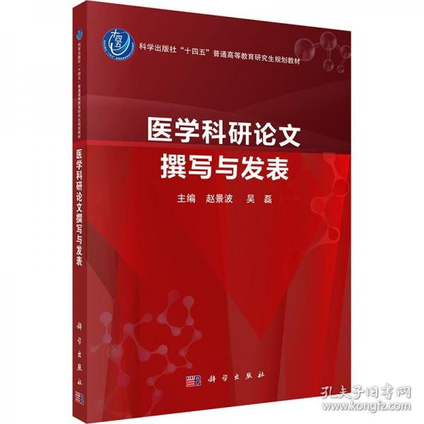 醫(yī)學(xué)科研論文撰寫與發(fā)表