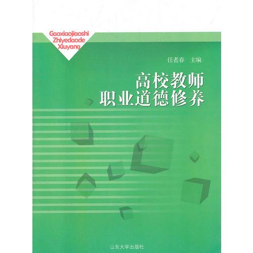 高校教師職業(yè)道德修養(yǎng)
