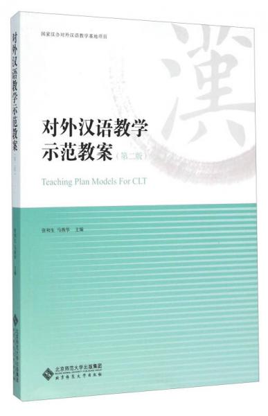 对外汉语教学示范教案（第2版）