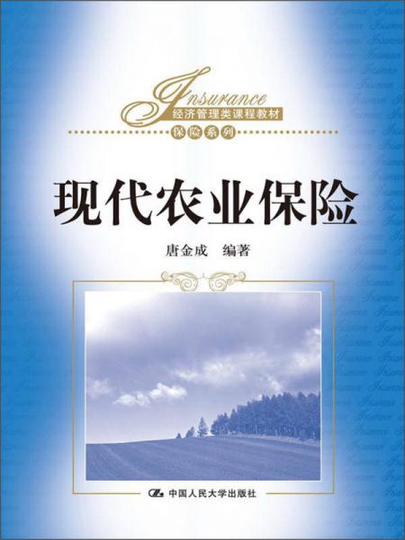 經(jīng)濟(jì)管理類(lèi)課程教材·保險(xiǎn)系列：現(xiàn)代農(nóng)業(yè)保險(xiǎn)