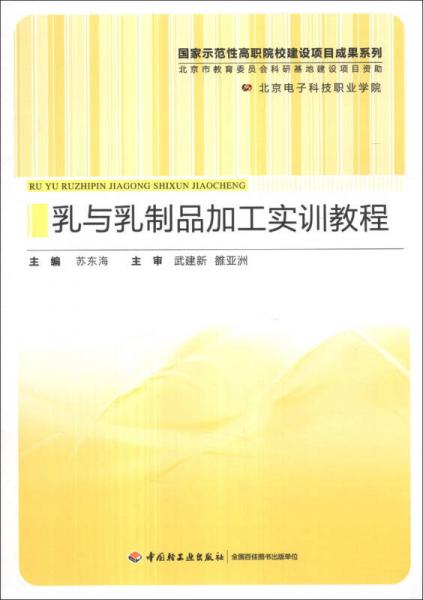 国家示范性高职院校建设项目成果系列：乳与乳制品加工实训教程