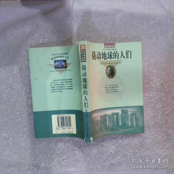 撬動(dòng)地球的人們:20世紀(jì)科學(xué)大師思想隨筆