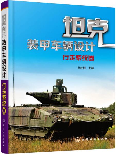 坦克裝甲車輛設(shè)計(jì).行走系統(tǒng)卷