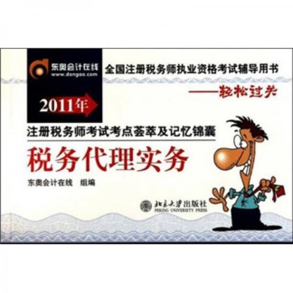2011年注冊稅務(wù)師考試考點薈萃及記憶錦囊：稅務(wù)代理實務(wù)