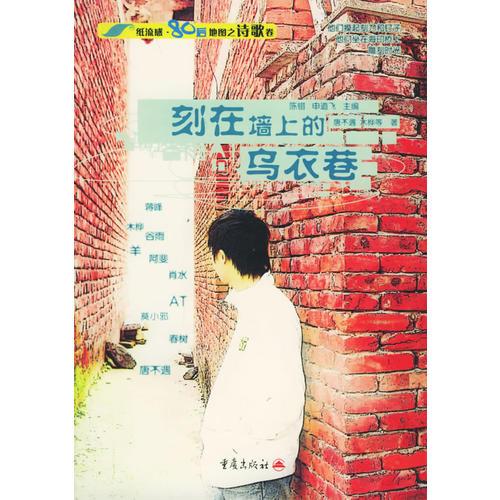 刻在墻上的烏衣巷——紙流感80后地圖之詩歌卷