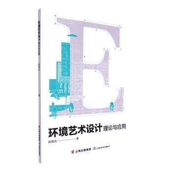環(huán)境藝術(shù)設計理論與應用