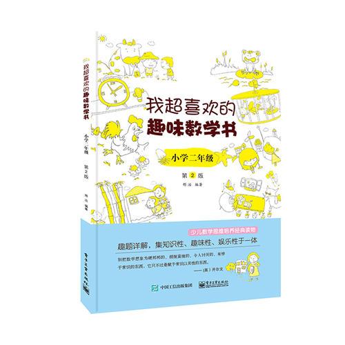 我超喜欢的趣味数学书 小学二年级  第2版