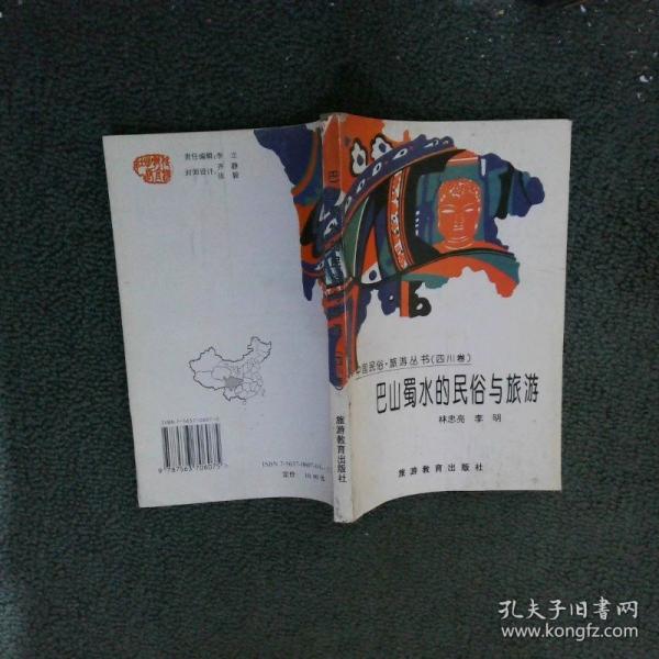 巴山蜀水的民俗與旅游