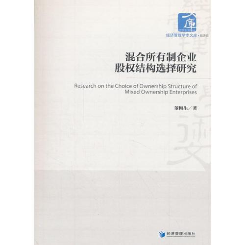 混合所有制企业股权结构选择研究（经济管理学术文库·经济类）