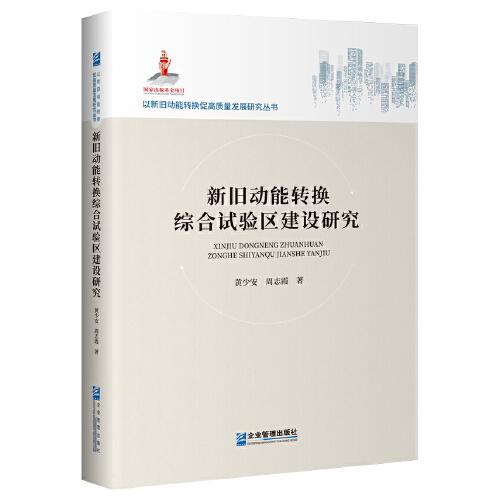 新舊動能轉(zhuǎn)換綜合試驗區(qū)建設(shè)研究