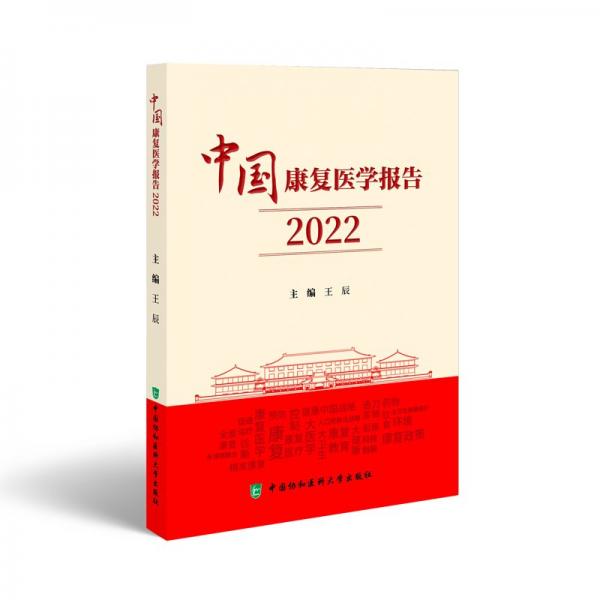 中國康復(fù)醫(yī)學(xué)報告 2022 醫(yī)學(xué)綜合 王辰 編 新華正版