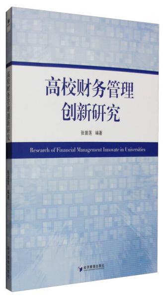 高校財(cái)務(wù)管理創(chuàng)新研究