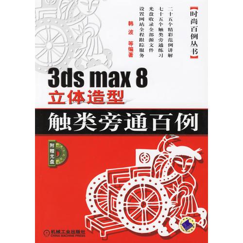 3ds max 8立体造型触类旁通百例