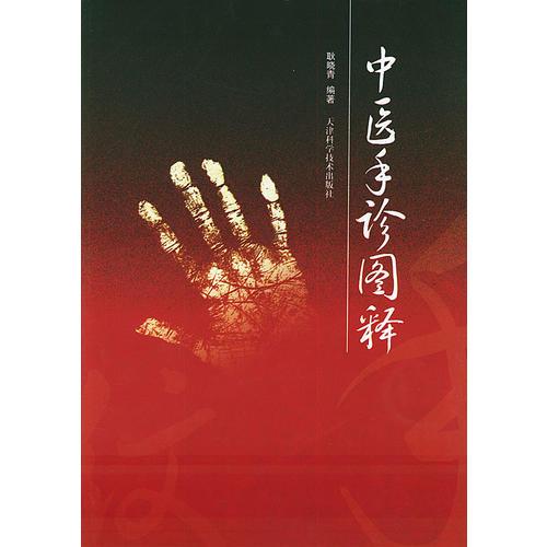 中醫(yī)手診圖釋