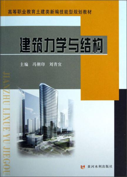 高等職業(yè)教育土建類新編技能型規(guī)劃教材：建筑力學與結構