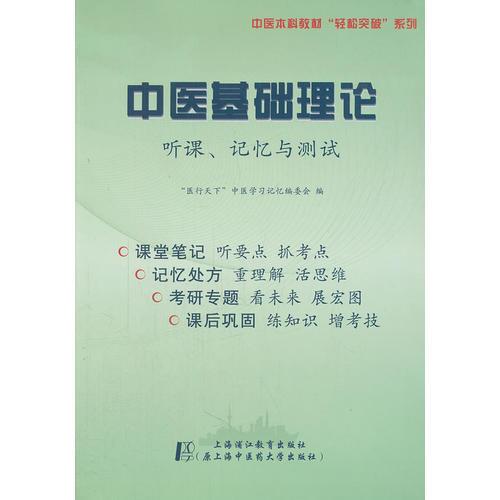 中医基础理论——听课记忆与测试