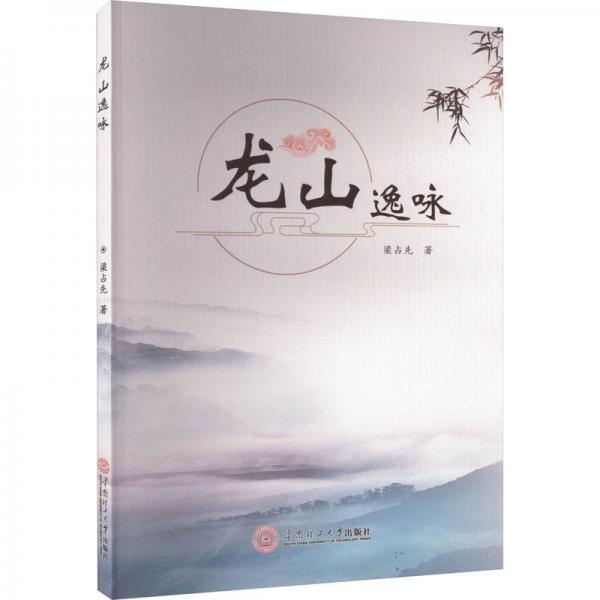 龍山逸詠