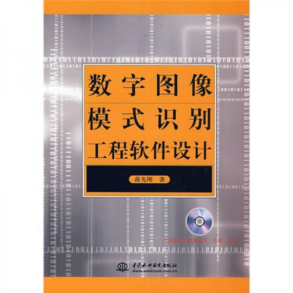數(shù)字圖像模式識別工程軟件設計