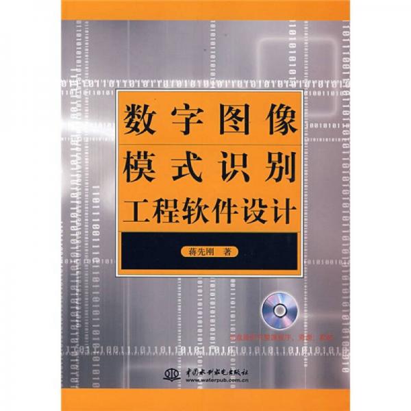 数字图像模式识别工程软件设计