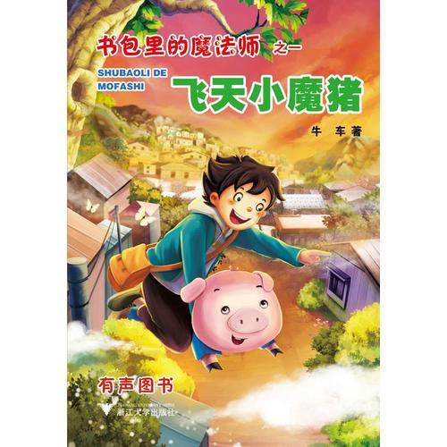 書包里的魔法師之一：飛天小魔豬（你的書包里藏了什么？快打開來，參加布小丁和萌寵龍豬小七的奇幻之旅！）