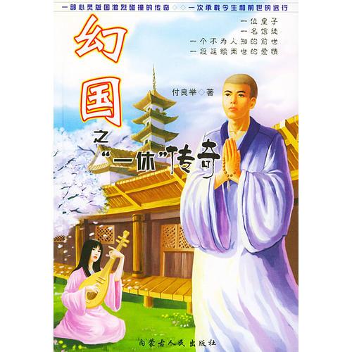 幻國(guó)之“一休”傳奇