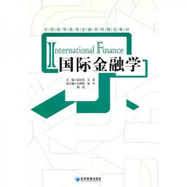 全國(guó)高等教育金融系列精品教材：國(guó)際金融學(xué)
