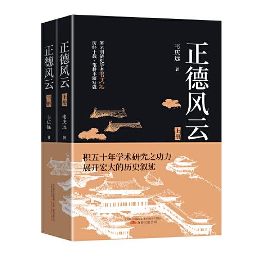 正德風(fēng)云（全兩冊(cè)）
