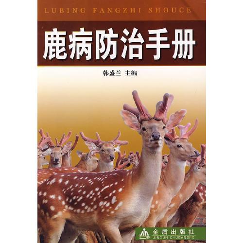 鹿病防治手冊(cè)
