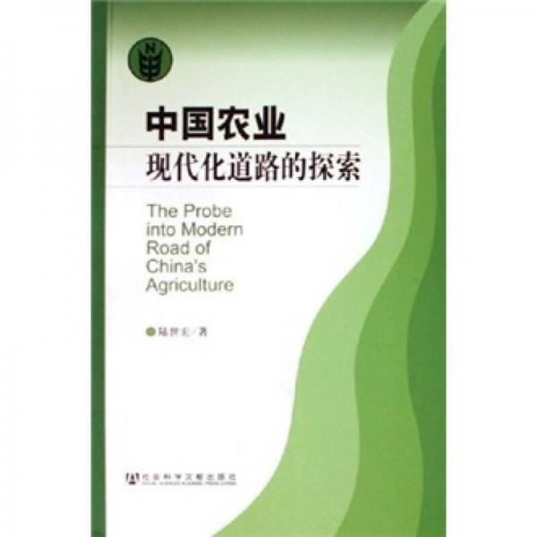 中國(guó)農(nóng)業(yè)現(xiàn)代化道路的探索