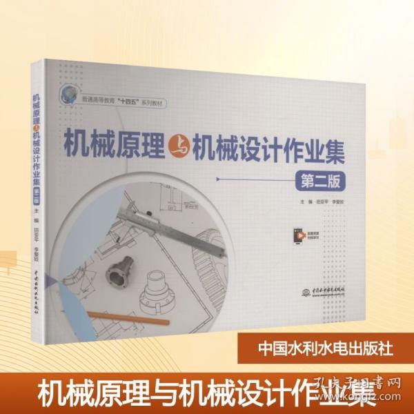 机械原理与机械设计作业集