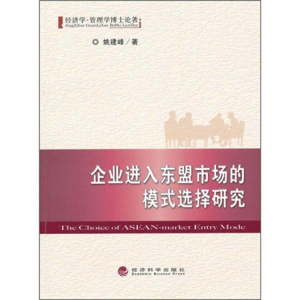 企業(yè)進(jìn)入東盟市場(chǎng)的模式選擇研究