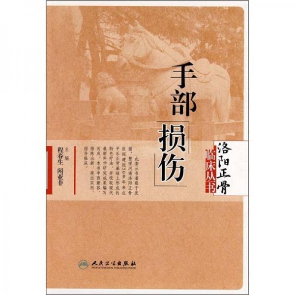 洛陽(yáng)正骨臨床叢書(shū)·手部損傷