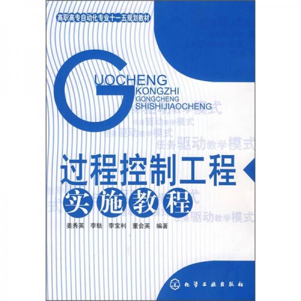 高職高專自動化專業(yè)十一五規(guī)劃教材：過程控制工程實施教程