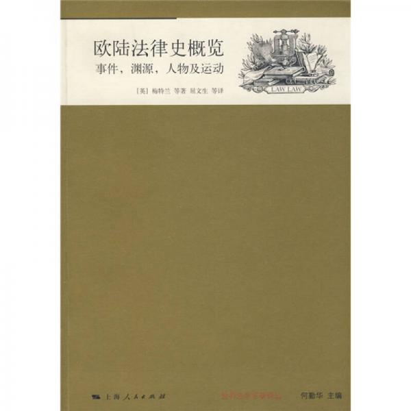 欧陆法律史概览：事件、渊源、人物及运动