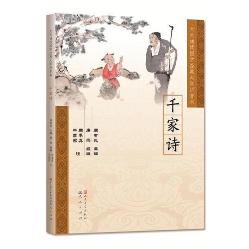 千家詩（天天誦讀國學(xué)經(jīng)典大字拼音本）