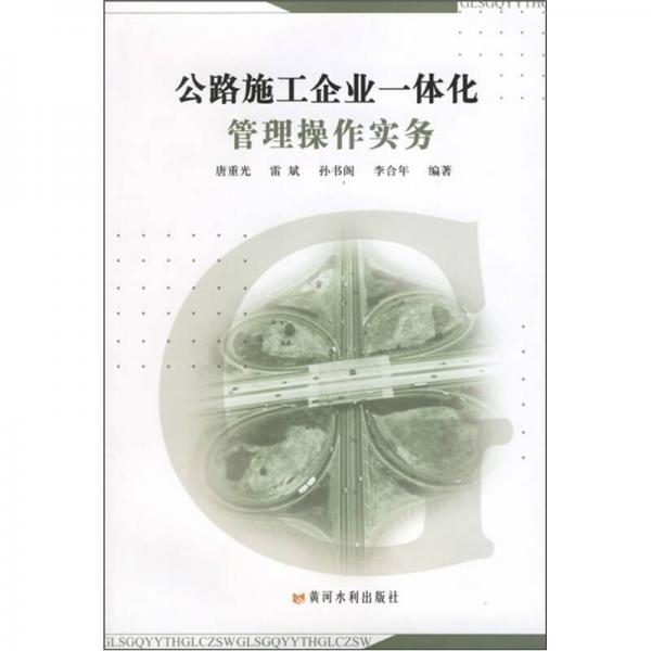 公路施工企業(yè)一體化管理操作實務