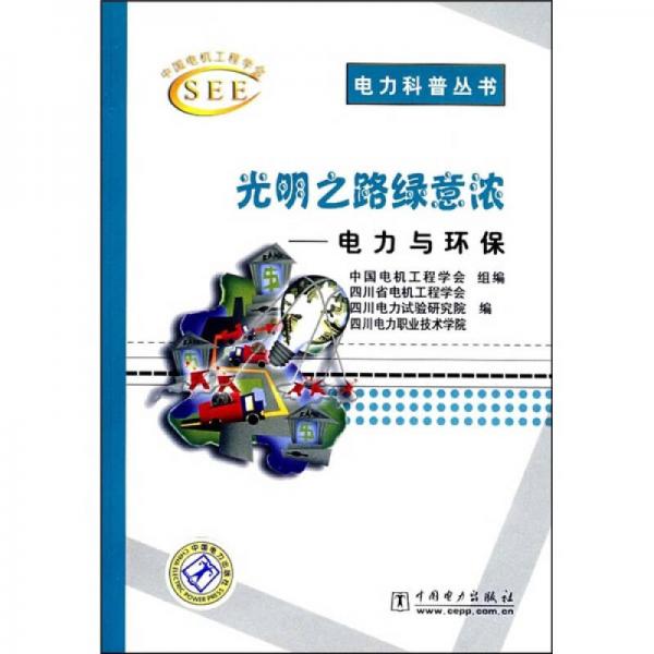 光明之路綠意濃：電力與環(huán)保
