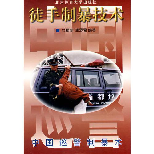 中国巡警制暴术--徒手制暴技术