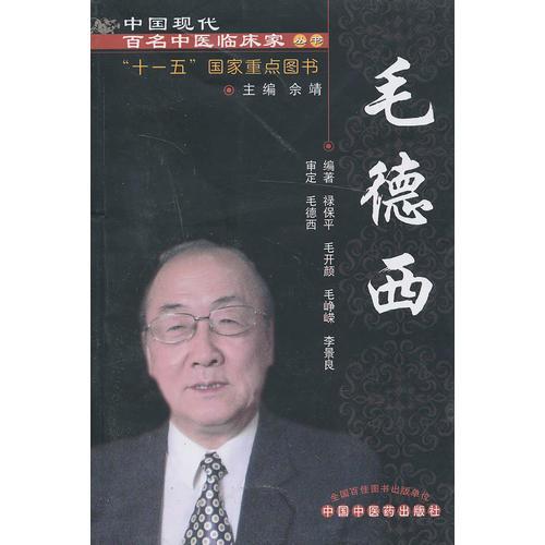 毛德西---现代百名