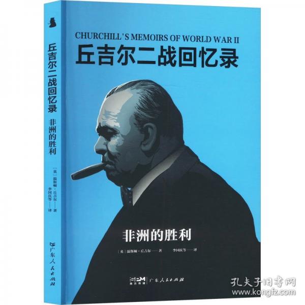 【社科】丘吉爾二戰(zhàn)回憶錄：非洲的勝利