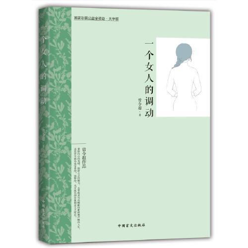一個女人的調(diào)動
