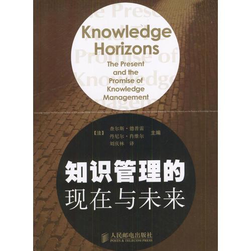 知識管理的現(xiàn)在與未來