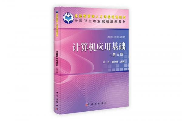 技能型緊缺人才培養(yǎng)培訓(xùn)教材·全國(guó)衛(wèi)生職業(yè)院校規(guī)劃教材：計(jì)算機(jī)應(yīng)用基礎(chǔ)（第3版）