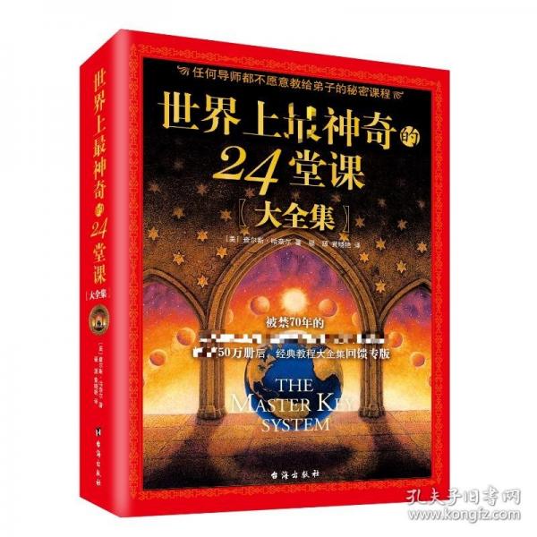 世界上最神奇的24堂課正版大全集 美查爾斯哈奈爾著
